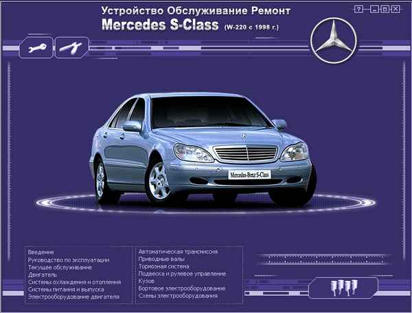 Ремонт и эксплуатация автомобиля Mercedes S-Class W-220 c 1998 г. – Сообщения и надписи на иностранных языках