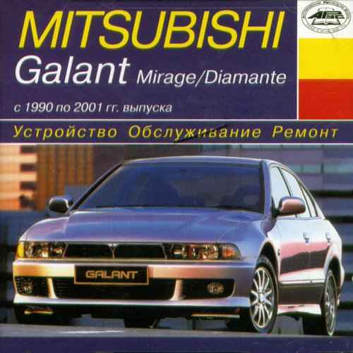Устройство, обслуживание, ремонт Mitsubishi Galant (1990—2001 гг.)