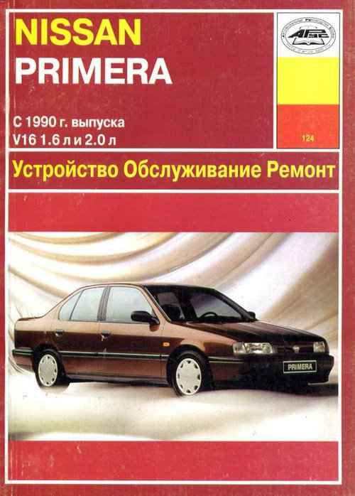Устройство, обслуживание, ремонт Nissan Primera (1990-1992 гг.) – Диагностика неисправностей
