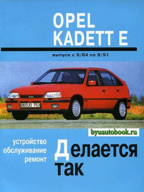 Устройство, обслуживание, ремонт Опель Кадет Е (1984-1991) – 14.5. Электрооборудование автомобилей выпуска с 1986 г.