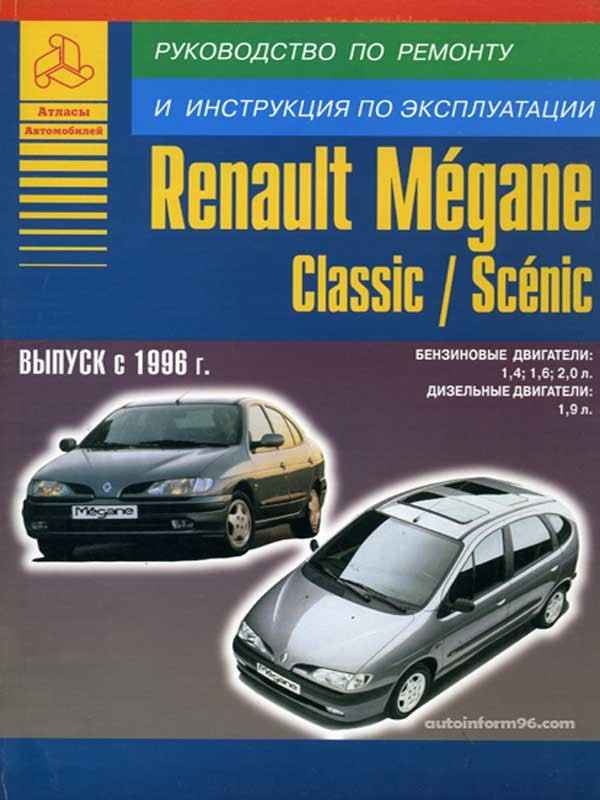 Устройство, обслуживание, ремонт Renault Megane, Scenic c 1996 г. -Автомобили марки Renault Megane