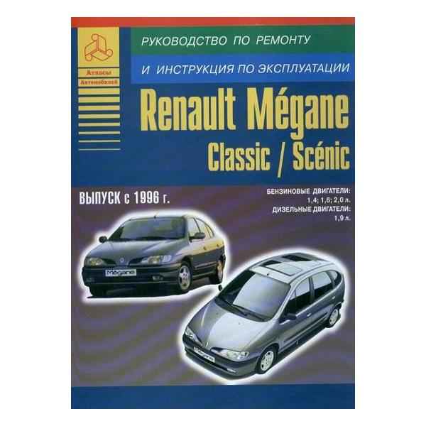 Устройство, обслуживание, ремонт Renault Megane, Scenic c 1996 г. -Проверки готовности автомобиля к эксплуатации