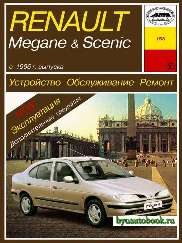 Устройство, обслуживание, ремонт Renault Megane, Scenic c 1996 г. -Кузов