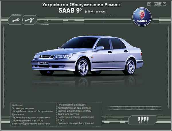 Ремонт и эксплуатация автомобиля Сааб 9-5 – Автомобили Saab 9-5 – аннотация