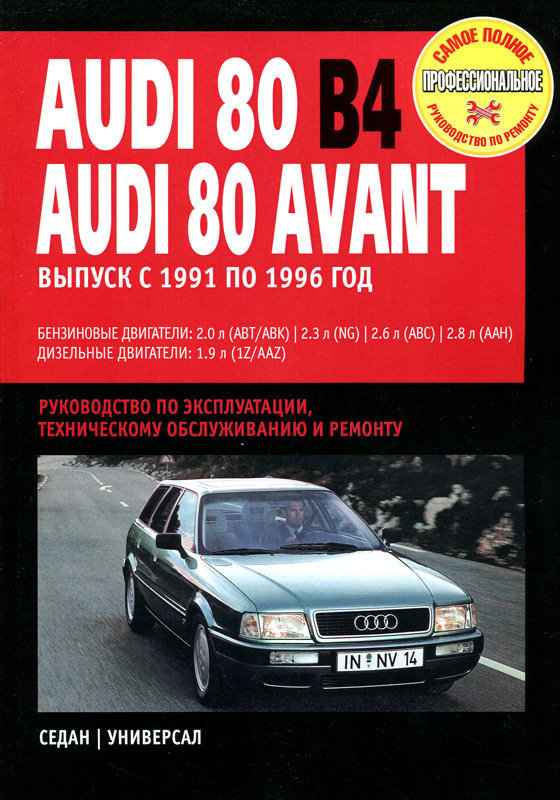 Руководство по техническому обслуживанию и ремонту Ауди 80/Авант – Полная электросхема автомобиля Audi 80: 2-литровый 4-цилиндровый двигатель (66 кВт)