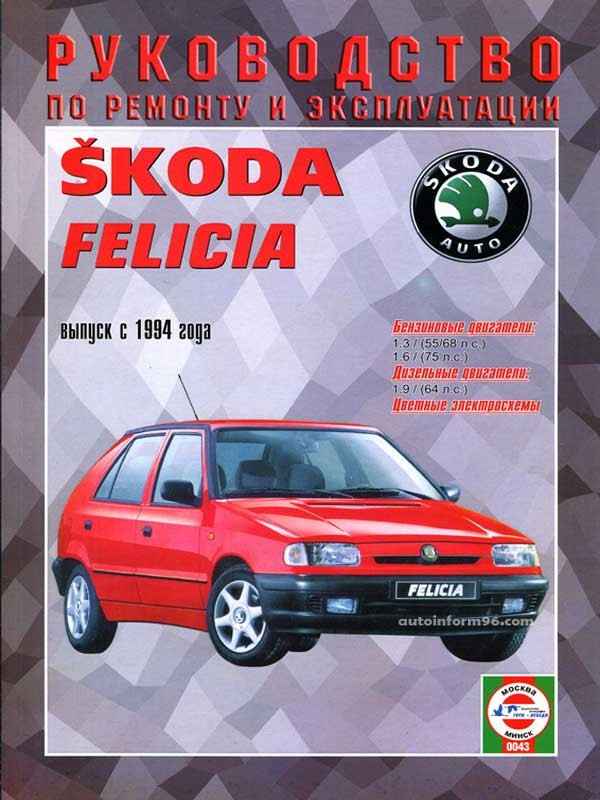 Ремонт и эксплуатация автомобиля Skoda Felicia с 1994 г. -Проверки готовности автомобиля к эксплуатации