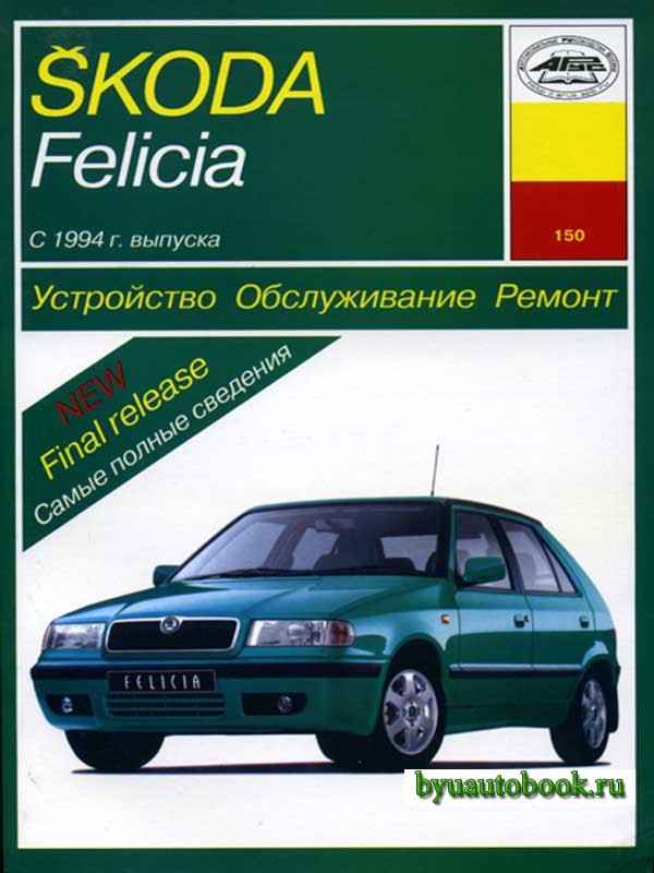 Ремонт и эксплуатация автомобиля Skoda Felicia с 1994 г. -Общая информация