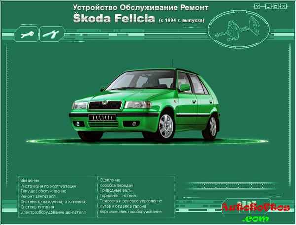 Ремонт и эксплуатация автомобиля Skoda Felicia с 1994 г. -Кузов и отделка салона