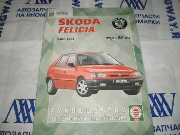 Ремонт и эксплуатация автомобиля Skoda Felicia с 1994 г. -ABS (модели с марта 1995 г.)