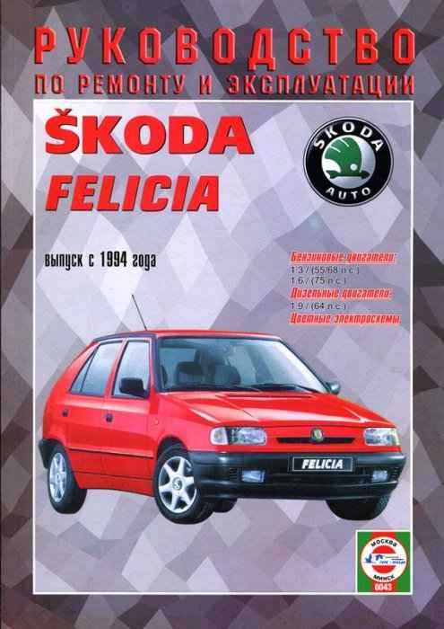 Ремонт и эксплуатация автомобиля Skoda Felicia с 1994 г. -Противотуманные фары/фонари