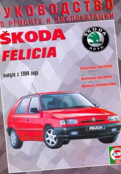 Ремонт и эксплуатация автомобиля Skoda Felicia с 1994 г. -Проверка исправности функционирования системы заряда