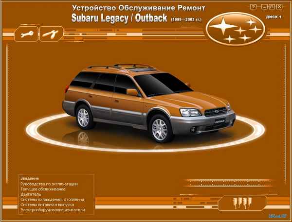 Устройство, обслуживание и ремонт Subaru Legacy/Outback