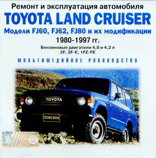 Ремонт и эксплуатация автомобилей FJ60, FJ62 и FJ80 Toyota Land Cruiser 1980 -1997 – 1. Инструкция по эксплуатации