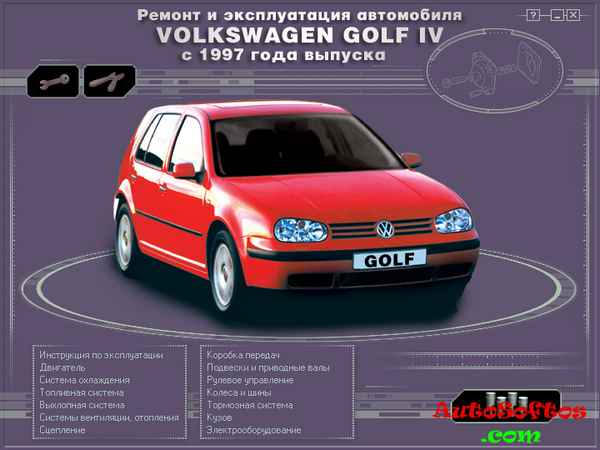 Ремонт и эксплуатация автомобиля VW Golf-4 – 1.1.8. Ключи