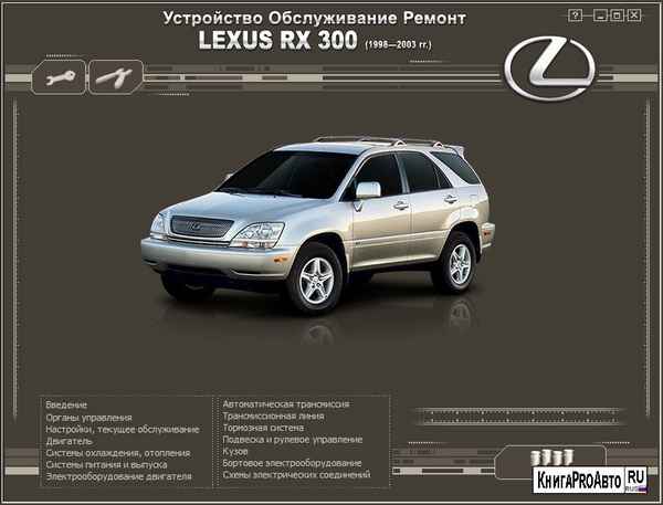 Ремонт и эксплуатация автомобиля Лексус RX-300 – Введение