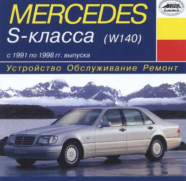Устройство, обслуживание, ремонт Mercedes S-Class (W-140, 1991-1999 гг.) – Снятие и установка главного цилиндра сцепления