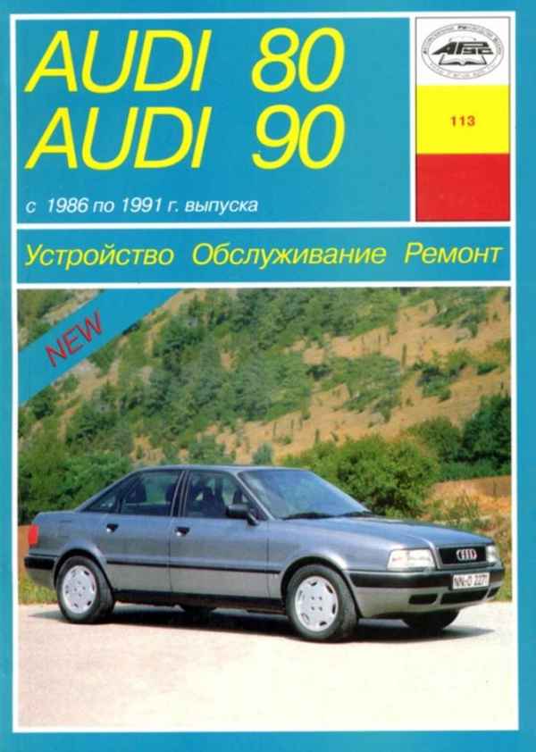 Устройство, обслуживание, ремонт Audi 80/90/Coupe 1986-1991