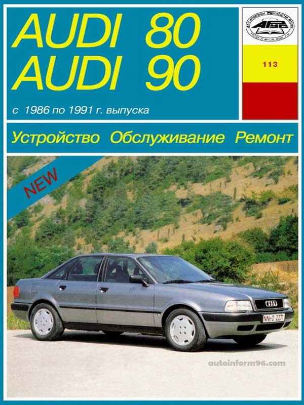 Устройство, обслуживание, ремонт Audi 80/90/Coupe 1986-1991 – 1.6.4.2.3. Модели Ауди 1990-1992 гг. (кроме Ауди Купе и Quattro)