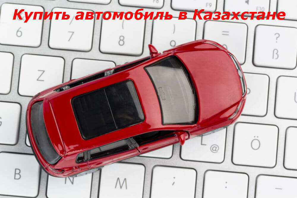 Самые популярные сайты продажи автомобилей в Казахстане