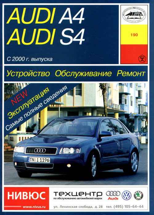 Устройство, обслуживание, ремонт Audi A4, S4 – Особенности эксплуатации и вспомогательные системы