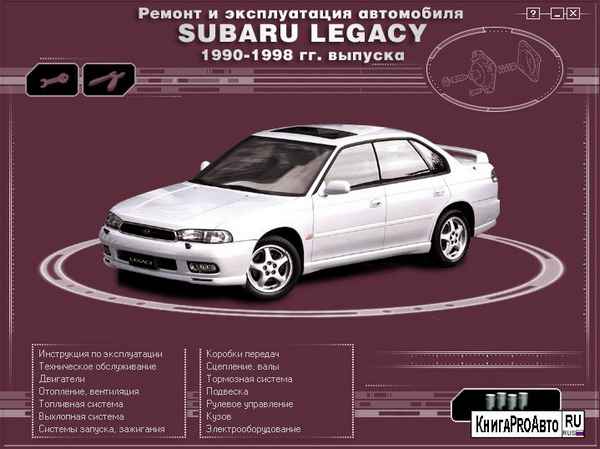 Устройство, обслуживание, ремонт Subaru Legacy 1990-1998 гг. выпуска – 14.1.25. Воздушная подушка безопасности