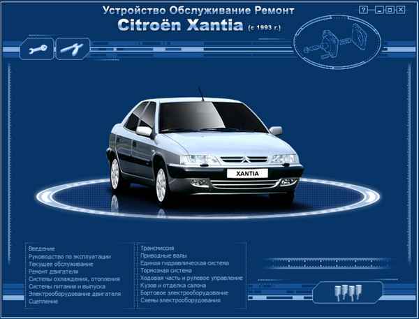 Устройство, обслуживание, ремонт Citroen Xantia (с 1993 г.) -Диагностика отказов