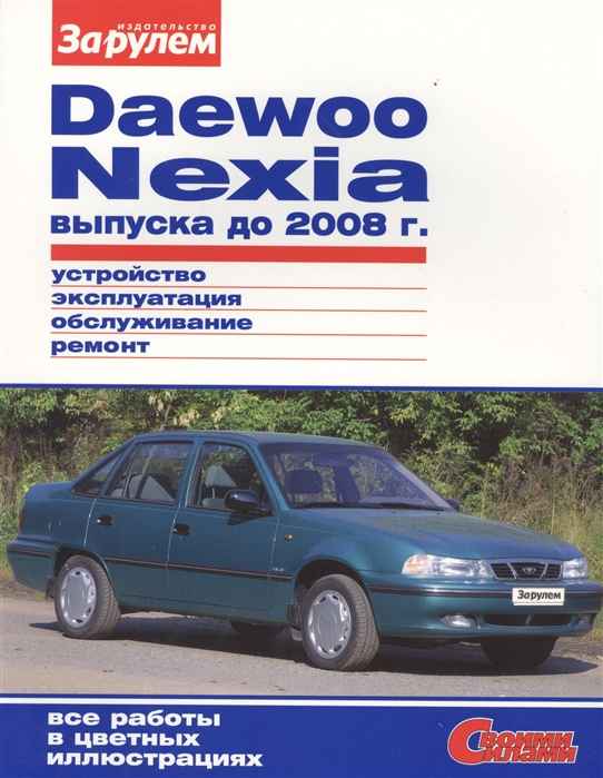Устройство, обслуживание, ремонт Daewoo Nexia – 1.8. Хаpaктеристики автомобилей (2 верхних распределительныхвала двигателя)