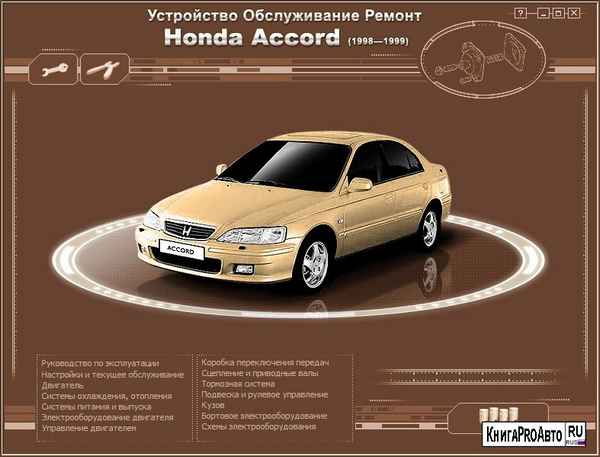 Устройство, обслуживание и ремонт Honda Accord -Настройки и текущее обслуживание