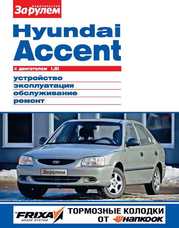 Устройство, обслуживание, ремонт Hyundai Accent – 1. Инструкция по эксплуатации