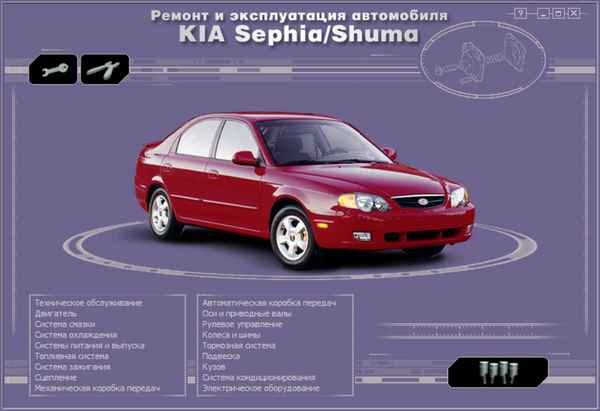 Ремонт и эксплуатация автомобиля Kia Sephia/Shuma/Spectra с 1995 г. – 11.1. Технические данные