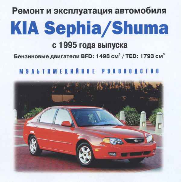 Ремонт и эксплуатация автомобиля Kia Sephia/Shuma/Spectra с 1995 г. – 18.23. Подушка безопасности переднего пассажира