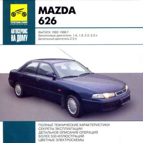 Ремонт и эксплуатация автомобиля Мазда 626 – 13.2.4. Модели с 4-цилиндровым двигателем и АКПП 1996-1997 гг. выпуска